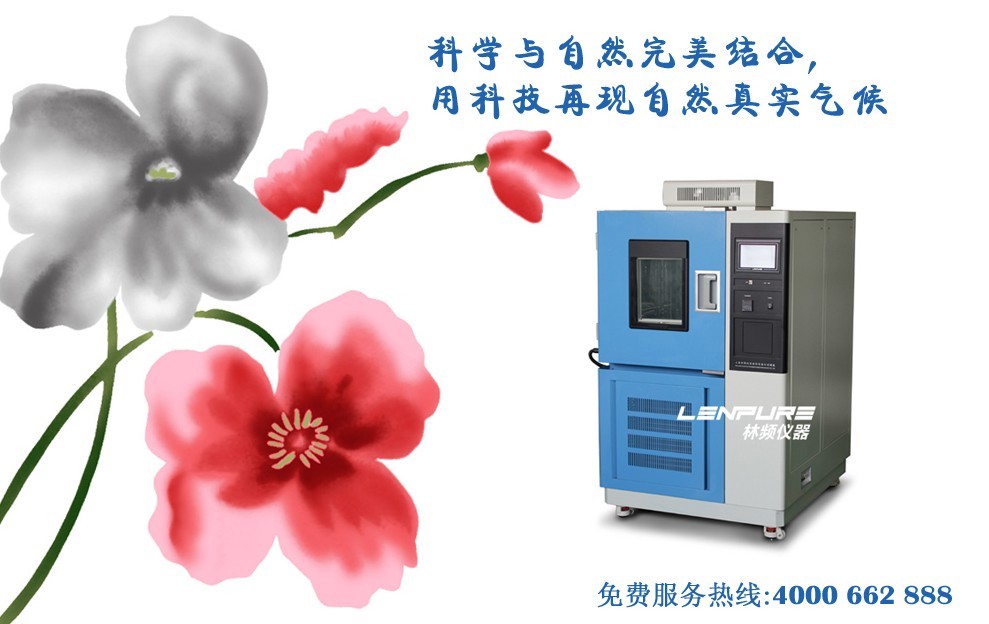 恒溫恒濕試驗箱